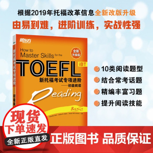新东方 新托福考试专项进阶——初级阅读