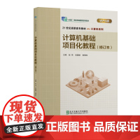 计算机基础项目化教程(修订本) 赵伟 宫国顺 韩雪松 北京交通大学出版社 定价76