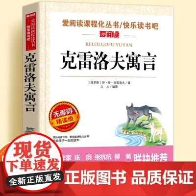 克雷洛夫寓言无障碍精读版儿童文学系列小学生课外阅读书小学三四五六年级下册快乐读书吧天地出版社爱阅读课程化丛书语文课外读物
