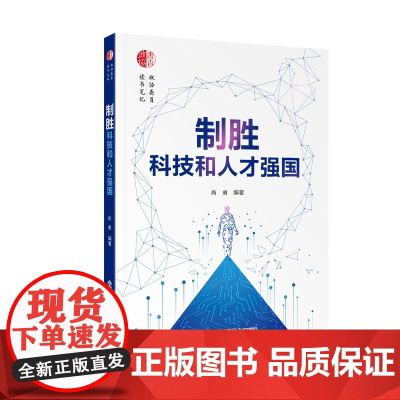[央视网]制胜科技和人才强国 尚勇 著 9787504696298 ZK