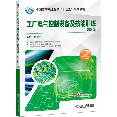 醉染图书工厂电气控制设备及技能训练 第3版97871116412