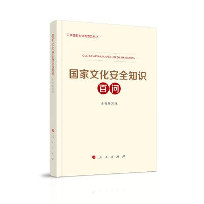正版新书]总体国家安全观普及丛书:国家文化安全知识百问中央国