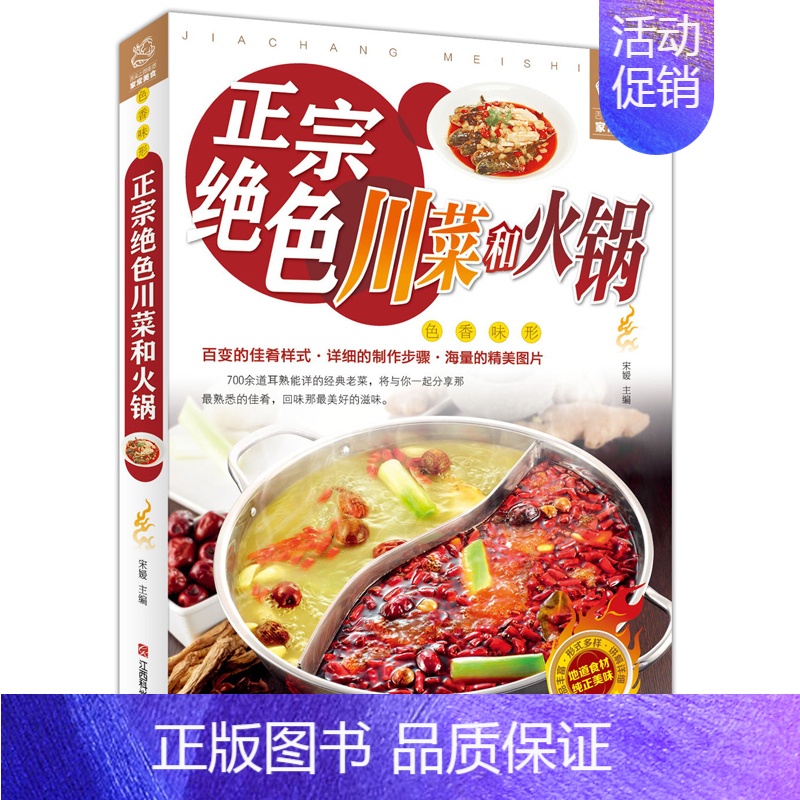 [正版]书 正宗绝色川菜和火锅川菜家常菜谱大全烹饪食谱四川麻辣食谱经典烹饪大全集让你从新手到大厨的营养菜谱**