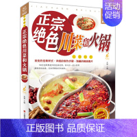 [正版]书 正宗绝色川菜和火锅川菜家常菜谱大全烹饪食谱四川麻辣食谱经典烹饪大全集让你从新手到大厨的营养菜谱**