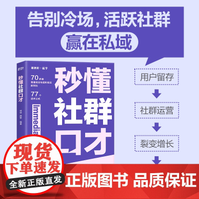 秒懂社群口才 话术公式套用方便 让你的表达有逻辑 清晰