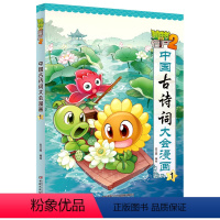 中国古诗词大会漫画书1 [正版]全套植物大战僵尸漫画中国古诗词大会笑江南著小学生必背75十80古诗文大全幽默爆笑儿童绘本