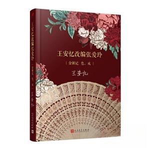 正版新书]王安忆改编张爱玲:金锁记作者列表选择... 王安忆9787