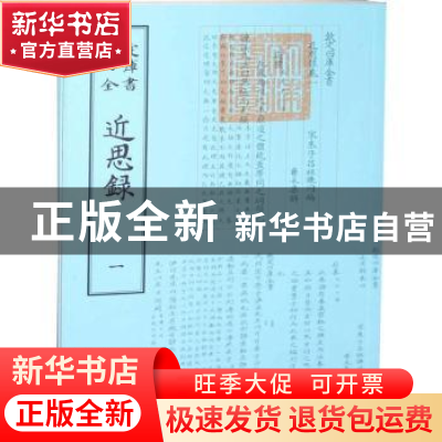 正版 近思录 (宋)朱熹[著] 中国书店 9787514912869 书籍