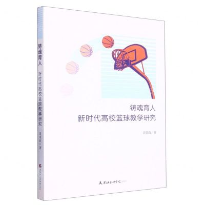 [N]铸魂育人(新时代高校篮球教学研究)-9787556308323