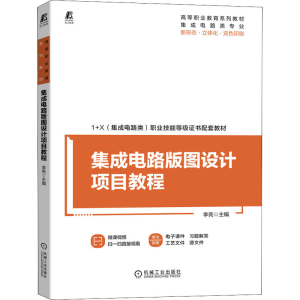 正版新书]集成电路版图设计项目教程李亮9787111697633