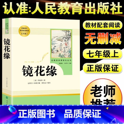 [人教版]镜花缘 [正版]朝花夕拾鲁迅原著+西游记无删减版七年级上册必读课外书人民教育出版社阅读白洋淀纪事湘行散记镜花缘
