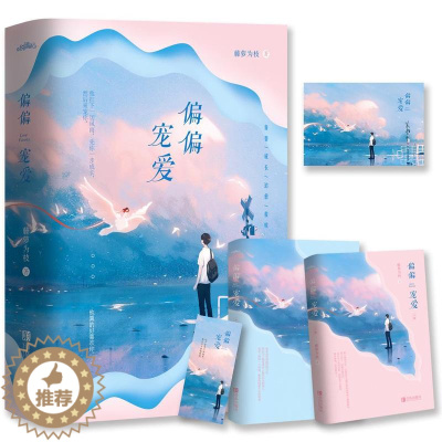 [醉染正版]正版 偏偏宠爱 藤萝为枝著 都市爱情小说青春言情女 校园爱情文 晋江文学小说 书籍 青春书 悦读纪978