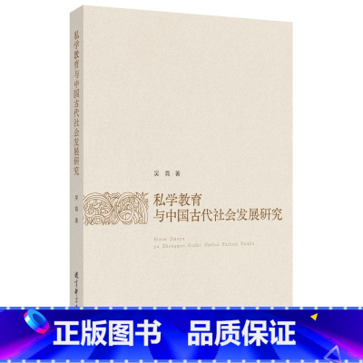 私学教育与中国古代社会发展研究 [正版]私学教育与中国古代社会发展研究