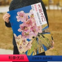 [正版]5件8折郭怡孮花卉精品 大匠之门 绚彩百花 第四集 艺术珍品收藏 书 贾德江主编 北京工艺美术出版社 花鸟画