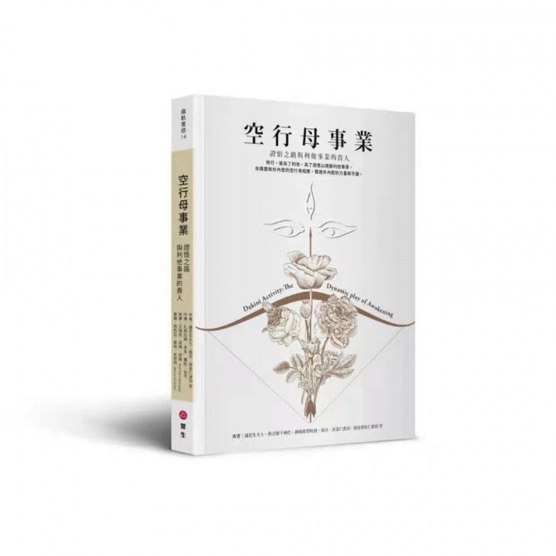空行母事业证悟之路与利他事业的贵人