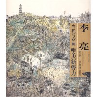 音像李亮写意山水画精品集/当代写意画唯美新势力绘画:李亮