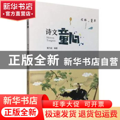 正版 诗文童心 黄乃斌编著 黄山书社 9787546189031 书籍