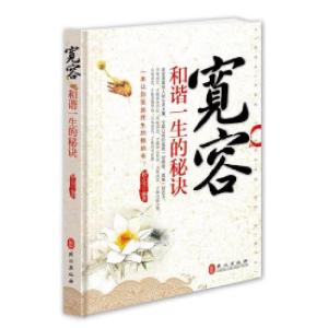 正版新书]宽容-和谐一生的秘诀程知远9787119069517