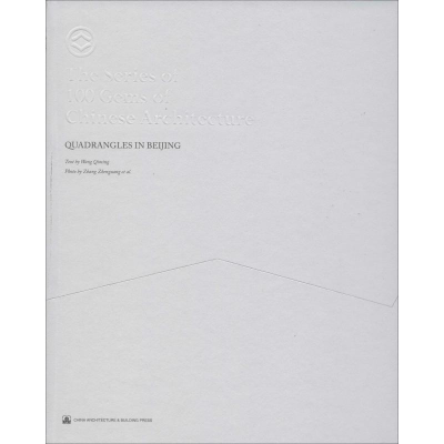 [M]北京四合院 王其明 著 -9787112227938