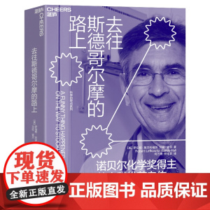 [湛庐店]去往斯德哥尔摩的路上 诺贝尔化学奖得主罗伯特 · 莱夫科维茨自传 重拾等待与希望的人生智慧 一窥诺奖得主的人生