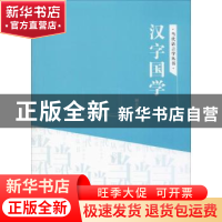 正版 汉字国学 解正明著 吉林文史出版社 9787547257289 书籍