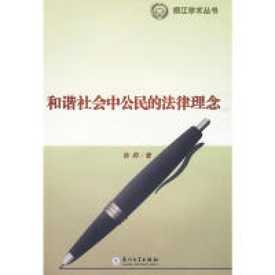 正版新书]和谐社会中公民的法律理念徐莉 著9787561533741
