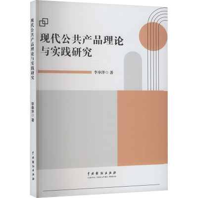 正版新书]现代公共产品理论与实践研究李奉泽 著9787104055372