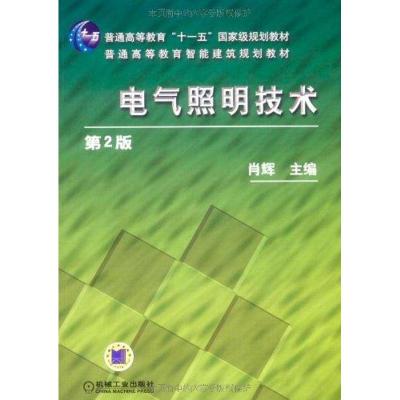 [M]电气照明技术 第2版-9787111275633