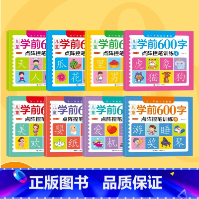 [全套8册]学前600字 [正版]幼小衔接练字帖儿童幼儿园学前班练字帖控笔训练字帖大班田字格练字本写字入门初学者汉字描红