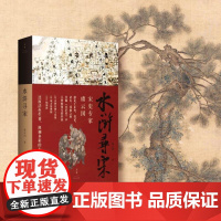 [正版 签名本]水浒寻宋 宋史名家虞云国