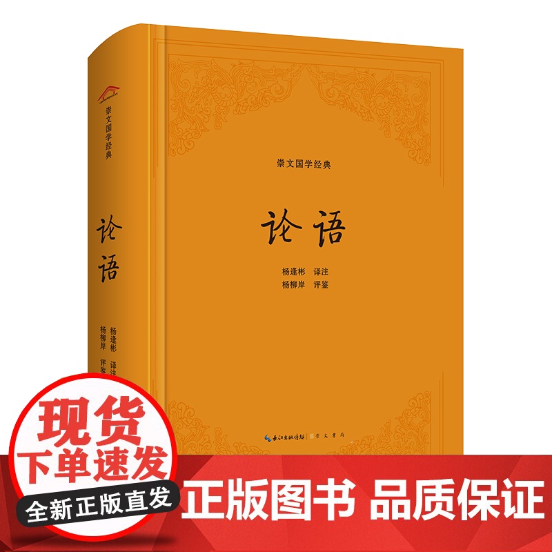 论语(精装版)是产生于我国春秋时期的一部语录体文献 它是儒家重要的思想著作 记录了儒家圣人孔子及其弟子的言行称 崇文书局