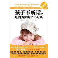 正版新书]孩子不听话,是因为你说的话不好听:为了孩子,每一位