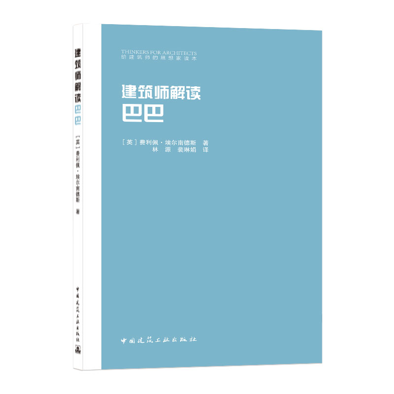 音像建筑师解读巴巴/给建筑师的思想家读本费利佩·埃尔南德斯