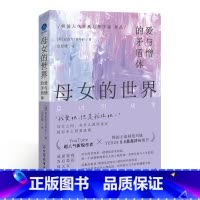 [正版] 母女的世界:爱与憎的矛盾体 书籍