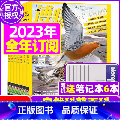 L[跨年订阅送6个笔记本]2023年10月-2024年9月 [正版]博物杂志2023年1-10/11/12月/2024年