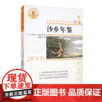 正版 名著阅读力养成丛书:沙乡年鉴 9787533962845 [美]奥尔多·利奥波德 著,曹 编,姚锦镕 译 浙
