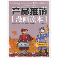 正版新书]产品推销漫画读本(英)麦克唐纳 欧阳闻捷97875080356