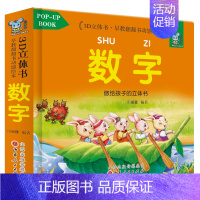 数字 [正版]幼小衔接早教3D立体翻翻书婴儿启蒙绘本幼儿情境认知颜色形状数字对比0-3岁宝宝看图人物益智亲子游戏精美插图