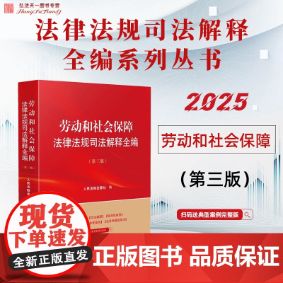 2025年新版 劳动和社会保障法律法规司法解释全编 第三版 人民法院出版社 9787510944871