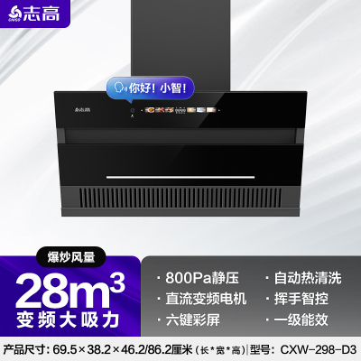 志高油烟机厨房家用大吸力顶侧双吸变频侧吸烟机28m³[变频增压700宽]顶侧双吸彩屏触摸挥手语音智能自清洗 上门安装