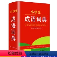 [正版]小学生成语词典小学生工具书1-3-6年级 多功能成语词典小学生初高中学生学习成语辞典大全汉语词典中小学成语工具