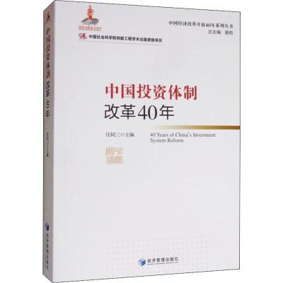 中国投资体制改革40年汪同三编经管、励志文轩网