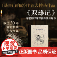 双雄记 大仲马著作法国文学世界名著上海译文出版社外国小说另有代表作基督山伯爵三个火枪手