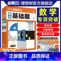 ★数学3本[基础题+关键模型+重难题突破] [正版]必刷题2025新版中考必刷题专项解题有法数学基础题关键模型重难点突破