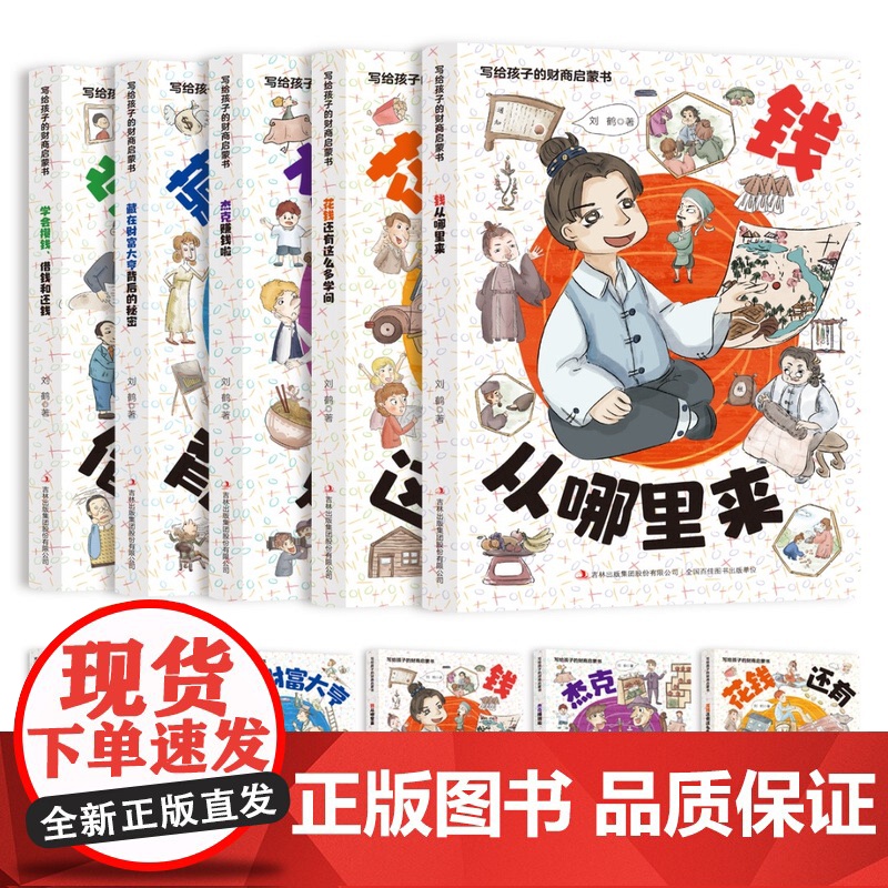 [抖音同款]写给孩子的财商启蒙书全5册 樊登写给孩子的漫画经济学儿童财商启蒙绘本钱从哪里来讲给孩子的财商启蒙课小狗钱钱
