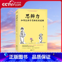 思辨力 [正版]央视网思辨力 如何让孩子思维更有逻辑 拥有30年执教经验的心理学专家全力之作 帮助无数家长成功培养孩子思