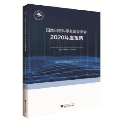 正版新书]国家自然科学基金委员会2020年度报告编者:韩宇9787308