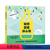 如何回收坏心情 [正版]赠小册子如何回收坏心情 3-6岁儿童情绪管理性格培养 少儿心理认知绘本图画书科普读物 新书