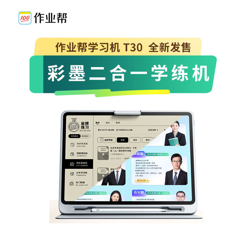 作业帮学习机T30 学练机真题试卷教材同步练 自研名师大招课 银河大模型 护眼学练大屏12.7英寸 8+256G