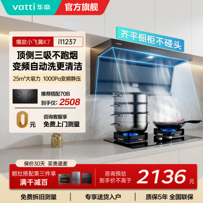 华帝(vatti)[小飞翼]油烟机K7变频顶侧双吸脱排吸油烟机顶吸7字型家用25风量大吸力一级能效 以旧换新i11237